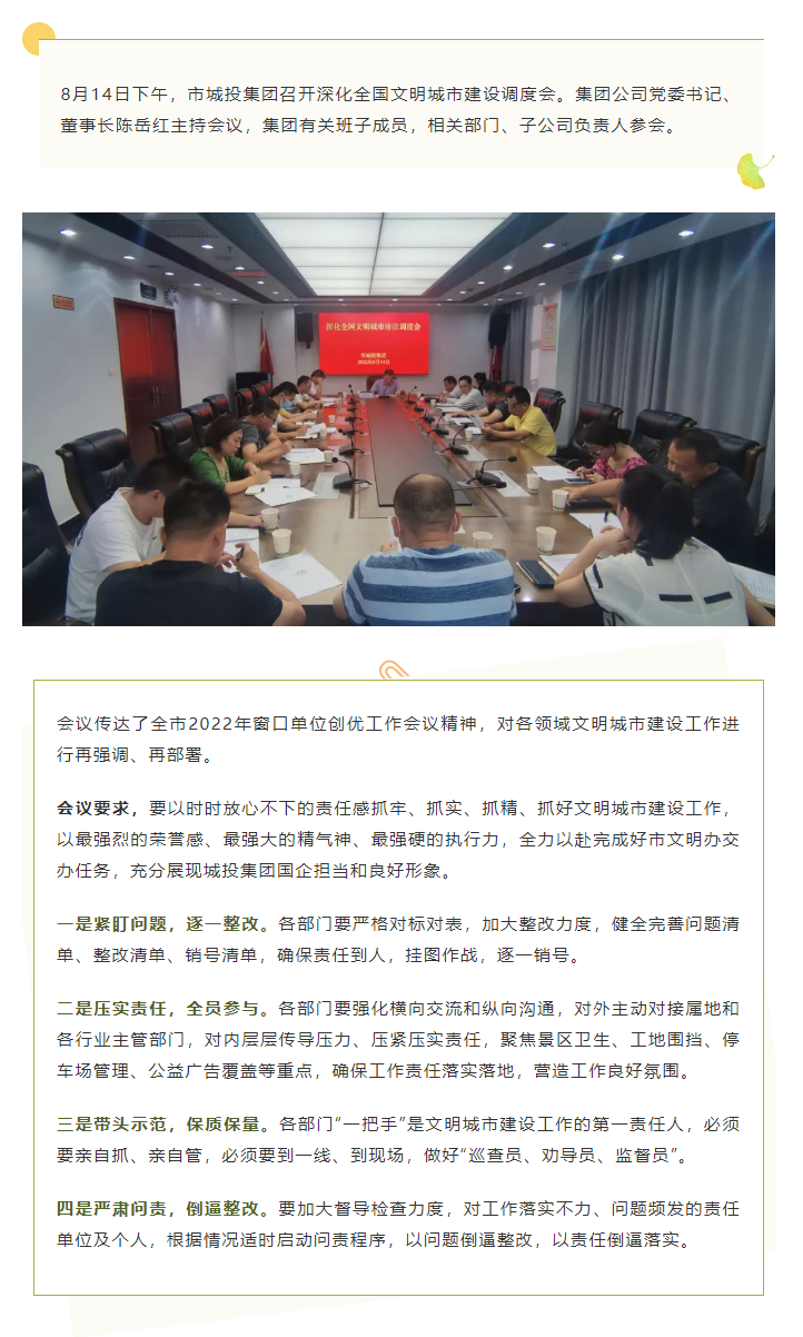 【文明城市】再強調(diào)、再部署，市城投集團召開深化全國文明城市建設(shè)調(diào)度會.png